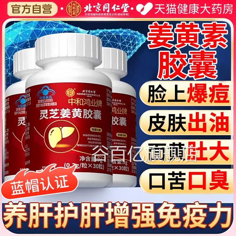 同仁姜黄素胶囊国产提取物 护肝片保健食品男女通用 24个月堂保质