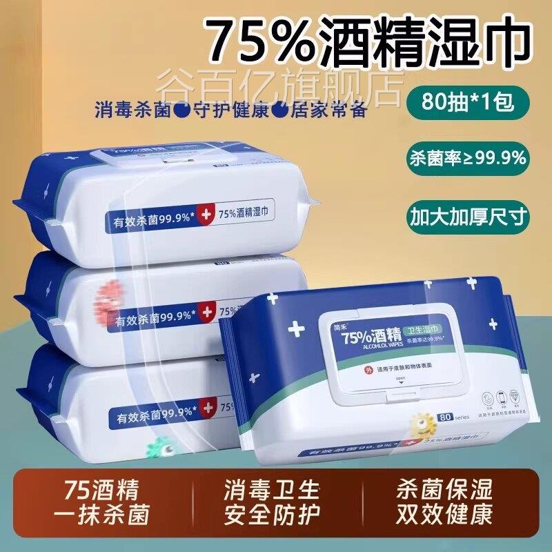 医用级酒精消毒湿巾75度湿纸巾洁成人杀菌加厚家用带盖清抑菌谷百