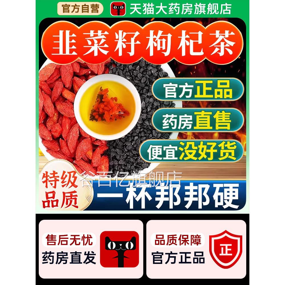 韭菜籽枸杞茶官方旗舰店正品中药材野熟生炒男士养生xl谷百亿旗舰