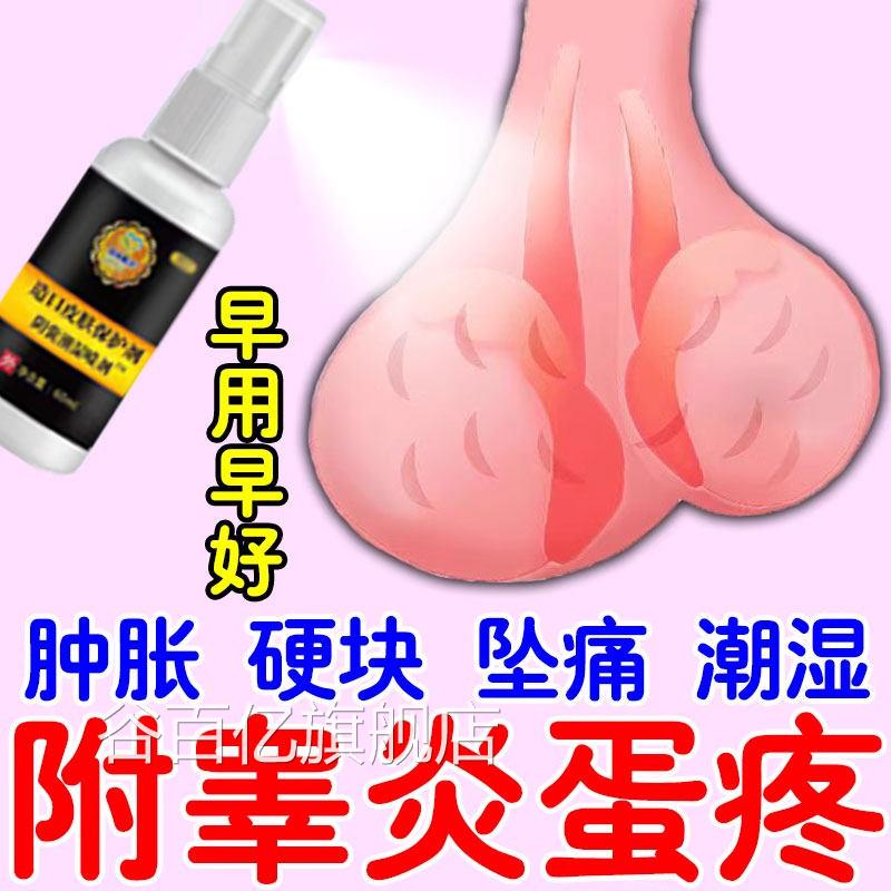 附睾炎硬结发焱睾丸疼痛潮湿蛋瘙痒精索静脉曲张男人蛋肿大坠疼谷