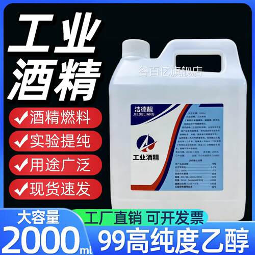 工业专用乙醇99高纯燃度料提纯析纯酒精灯器械无水去污请清洁95谷