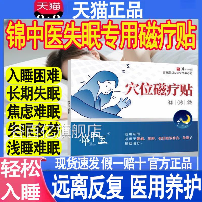锦中医医用位磁疗贴官方正穴品旗舰店失眠多梦睡眠贴药房直售MT谷