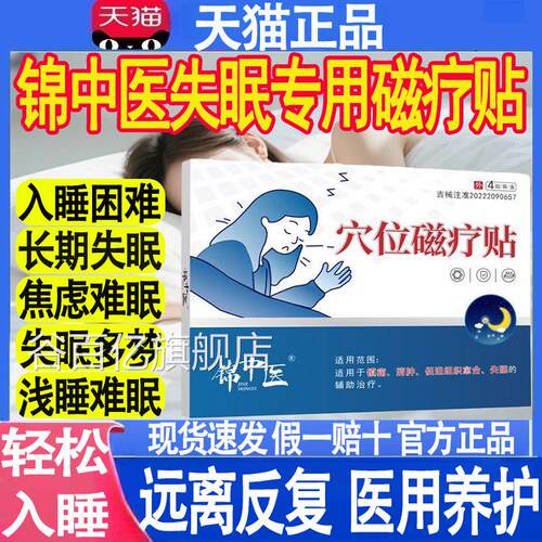 锦中医医用位磁疗贴官方正穴品旗舰店失眠多梦睡眠贴药房直售MT谷
