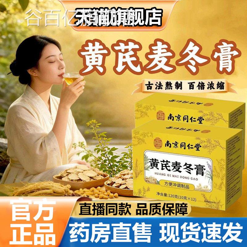 南京同仁乐堂家老铺黄芪麦冬膏官方旗舰店正品滋补养生膏即食5VP
