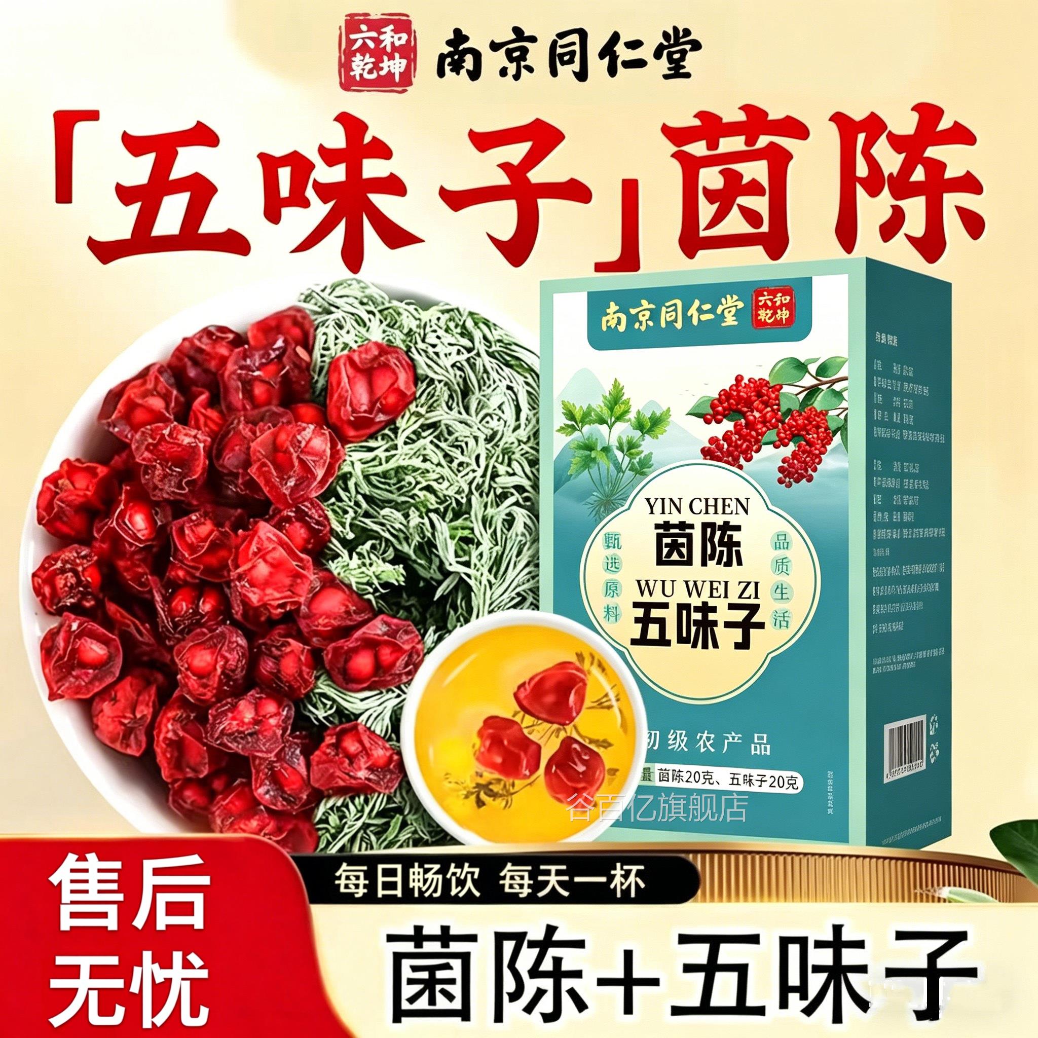 京同仁堂茵陈五味子真材实料无杂南质甄选组合谷百亿旗舰店