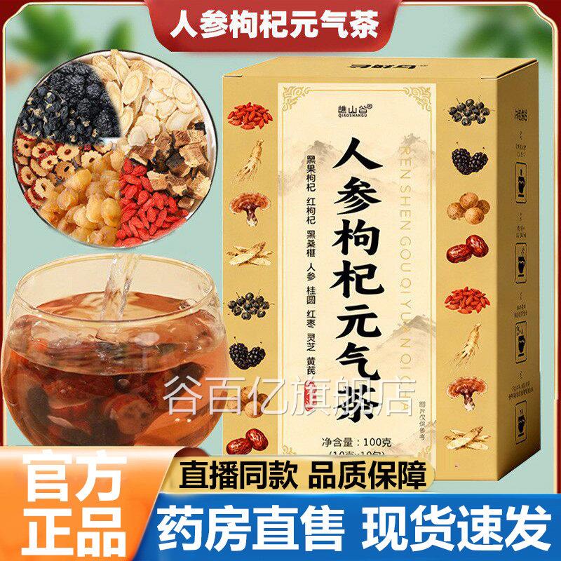 人参枸杞元气茶官方旗舰店正品甄选优质原材料植真萃材实料5VP谷