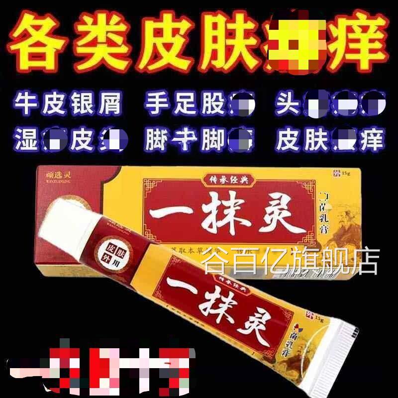 一抹灵正品官方旗舰店皮肤止痒膏抗菌乳膏外用草本止痒润痒肤膏谷