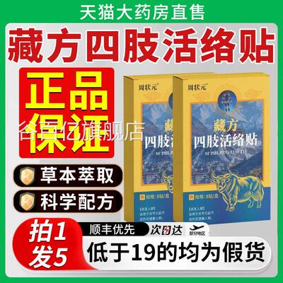 状元藏方四肢活络周贴草本萃深层渗透温和呵护官方正品旗舰店2xf