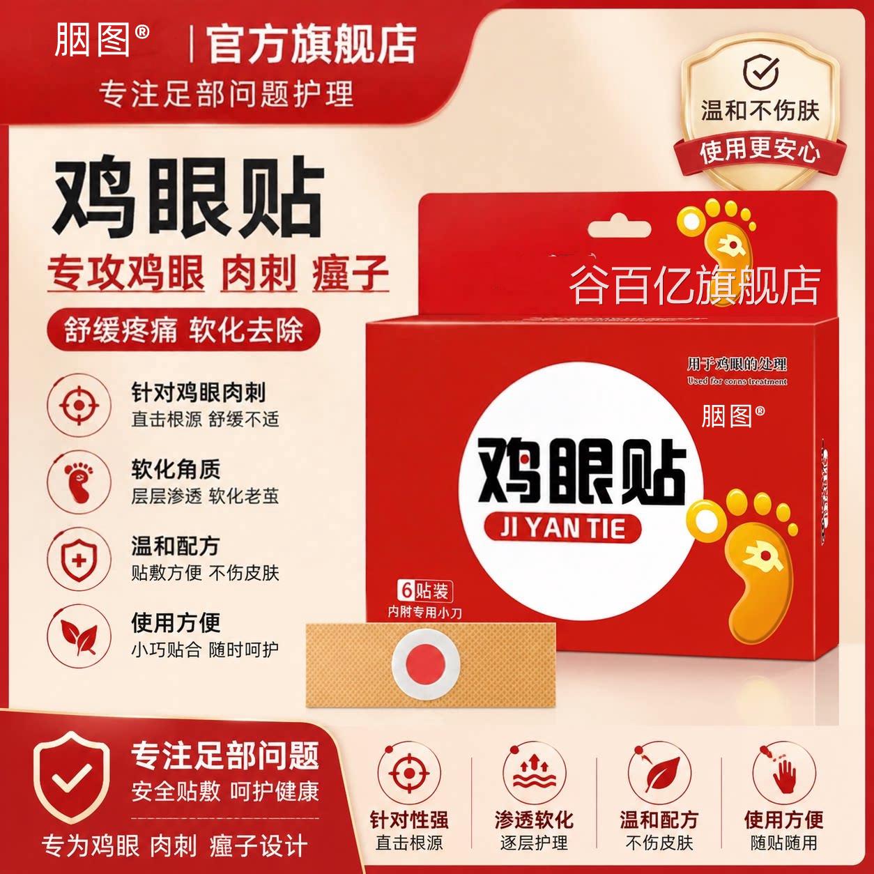鸡眼除贴膏脚眼去脚底手上肉刺老茧专攻跖贴根手部足部药眼鸡正品