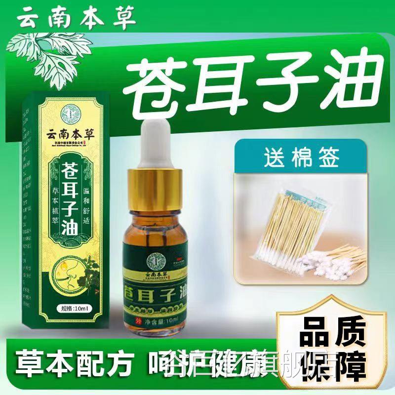 云南本草苍耳食子油鼻滴炎鼻液儿童成人鹅不草鼻干鼻塞护通鼻神器
