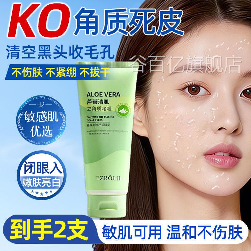去角质部死皮深层清洁毛孔面去黑头男女士脸部去死皮去角质啫喱谷