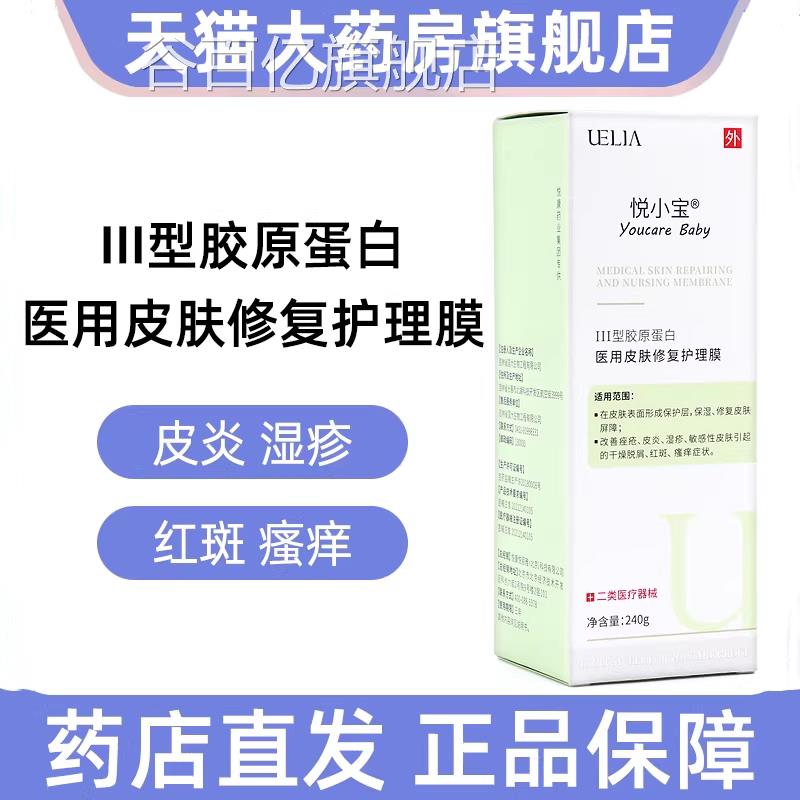 悦宝医用皮肤修复护小理膜III型胶原蛋白改善皮炎湿疹敏感皮肤jz