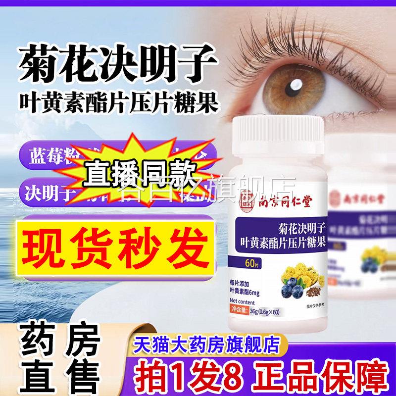 南京同堂菊花决明子叶黄素酯片压片糖果蓝莓官方仁旗舰店正品2DT