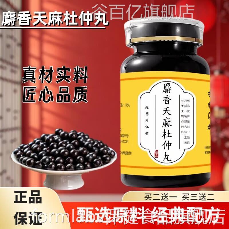 京同仁堂原料北麝i香天麻杜仲丸 浓缩丸 (200g/瓶) 古法炮制 经典