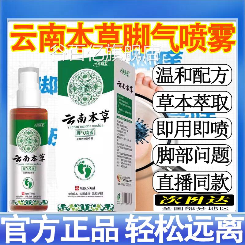 云南本草足部抑菌喷剂止脱皮痒去菌杀膏脚喷汽气感染剂草本福堂mt