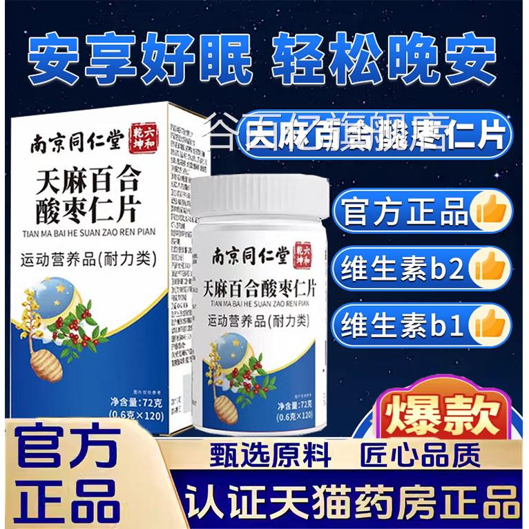 南京同仁堂六和乾坤天麻百合酸枣仁片特殊膳食官方旗舰店正j品3k