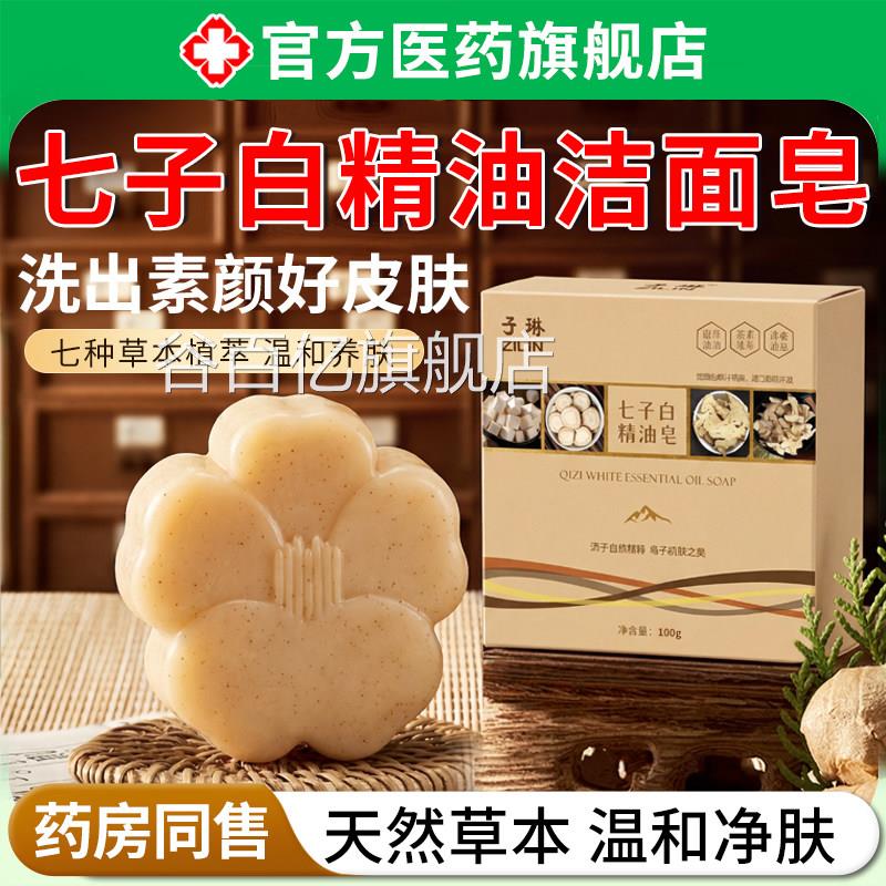 七子白洁面皂手工皂石家庄中医院推荐养草本萃取清洁肤官方旗舰店