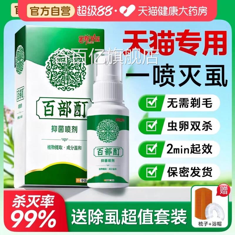 虱子药儿童小女孩头发百部酊虱立灭阴虱一扫光喷剂虱卵净正品去除