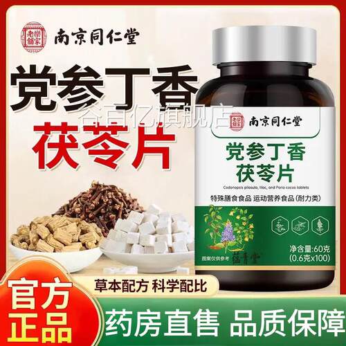 南京同仁堂老乐家铺党参丁香茯苓片草本萃取官方旗舰店正品TQ2谷
