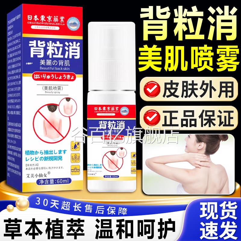 背粒消美肌喷雾官方旗舰正品皮胸肤前后背男女外用美喷雾肌60ml瓶