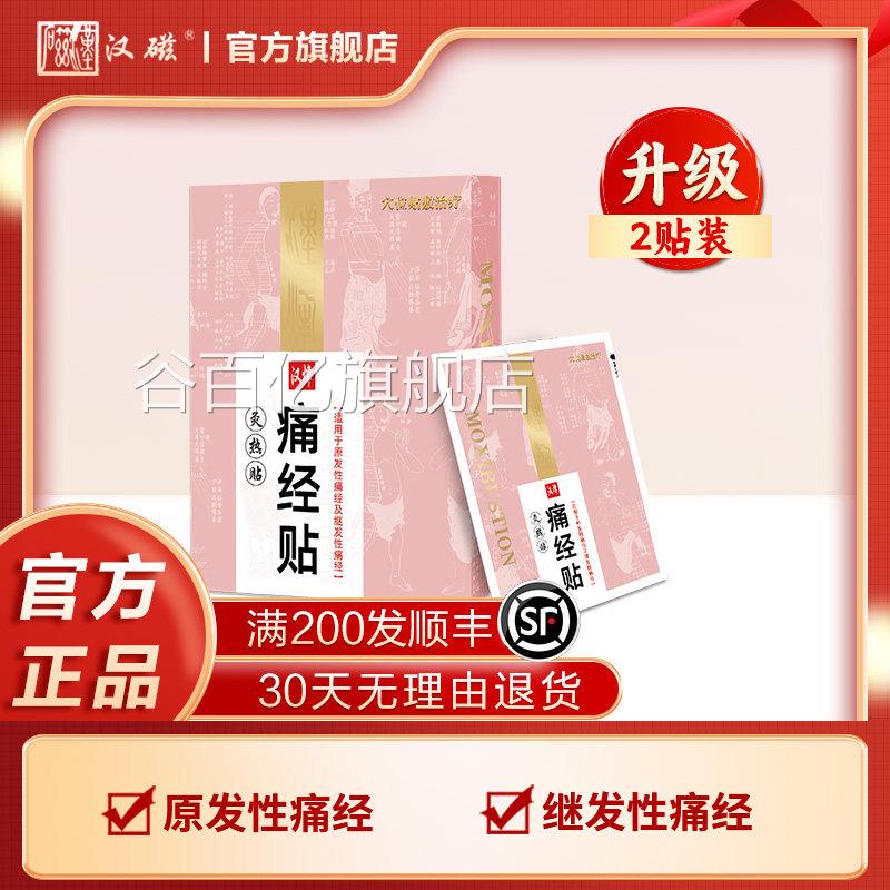 汉磁灸热贴痛经贴宫暖宫寒经期腹痛女生用缓调理解贴谷百亿旗舰店