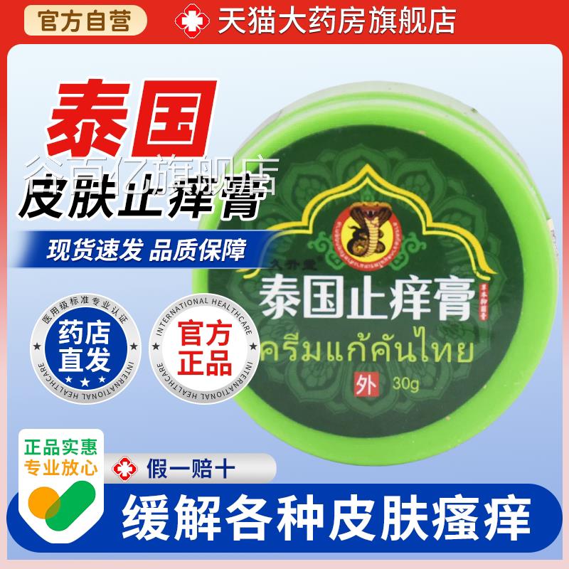 【天大药房旗舰店】久升堂泰国止痒膏绿瓶止痛鳄鱼龟鳖猫膏桂花谷