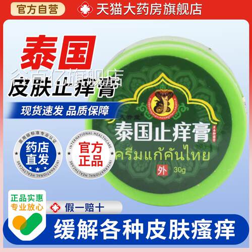 【天大药房旗舰店】久升堂泰国止痒膏绿瓶止痛鳄鱼龟鳖猫膏桂花谷