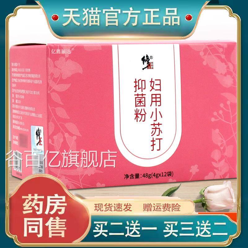 修正妇用苏打抑菌小粉（4g*12袋）48g/盒【正品】女性妇科抑菌粉
