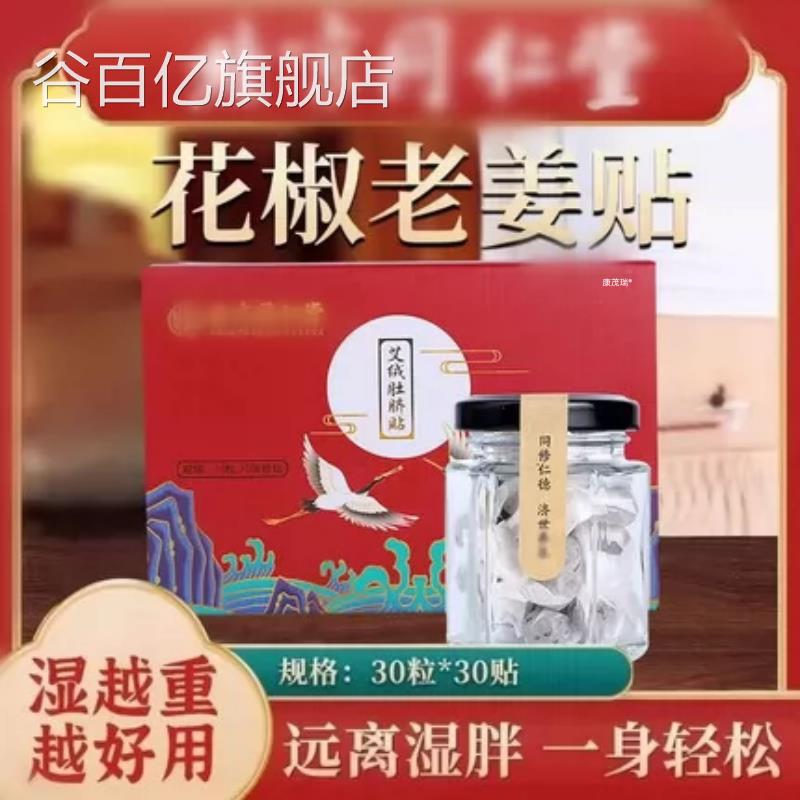 北贴京同仁堂花椒生姜艾草艾绒肚脐去湿气排湿祛寒毒体内调理脾胃