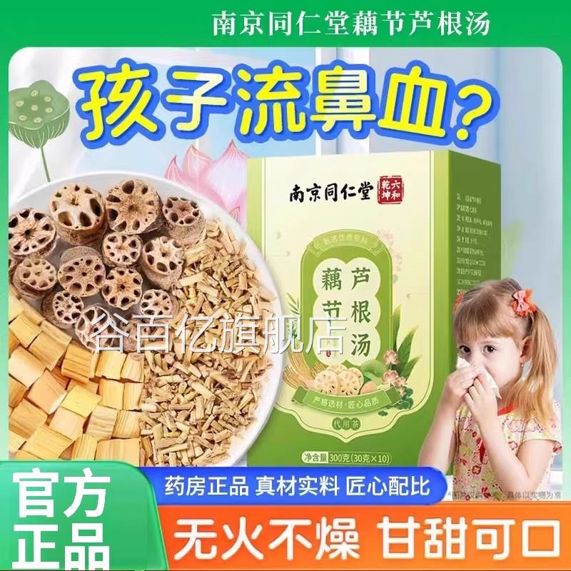 南京同仁堂藕节芦根汤小儿流鼻血小孩儿童泡茶水喝官方正品谷百亿