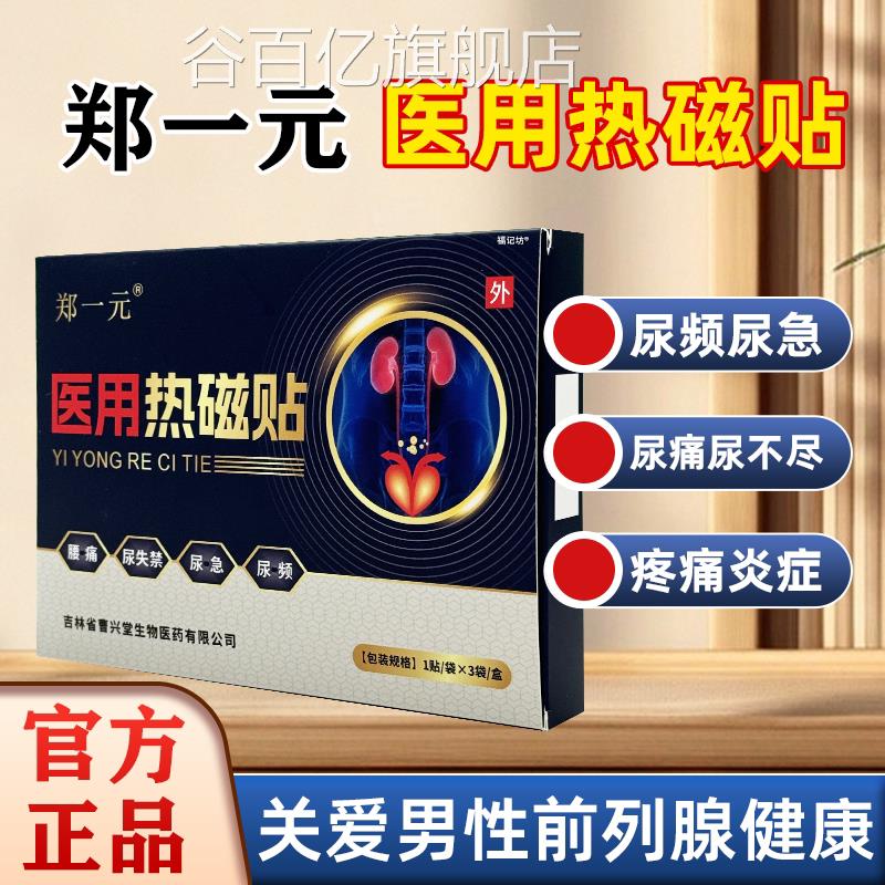 郑一医用热磁贴前列腺热敷元贴官方正品旗舰店尿频尿急尿失禁1bf
