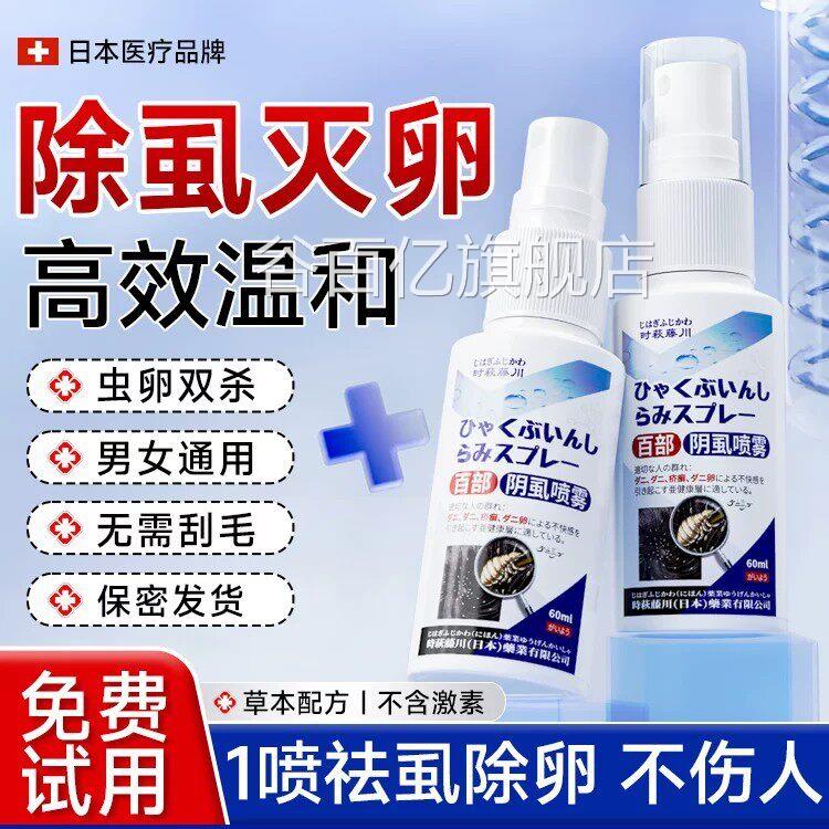 百部酊灭阴虱喷剂用专虫男女私处阴虱去除非虱卵立净官方旗舰店谷