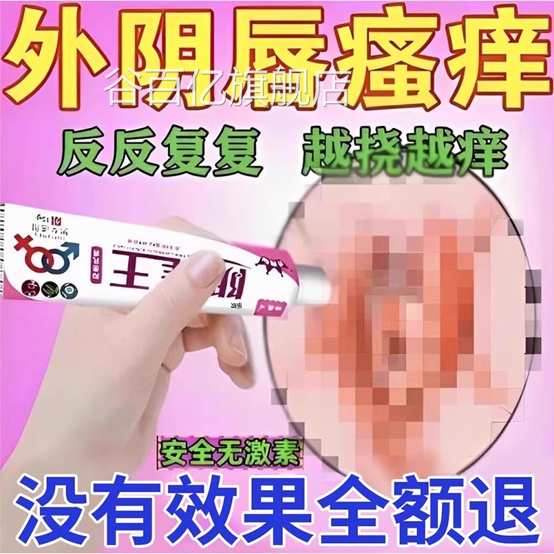 外阴瘙痒止痒膏女私处止痒根痒去止痒妇科阴道炎专用抑菌祛味kt谷