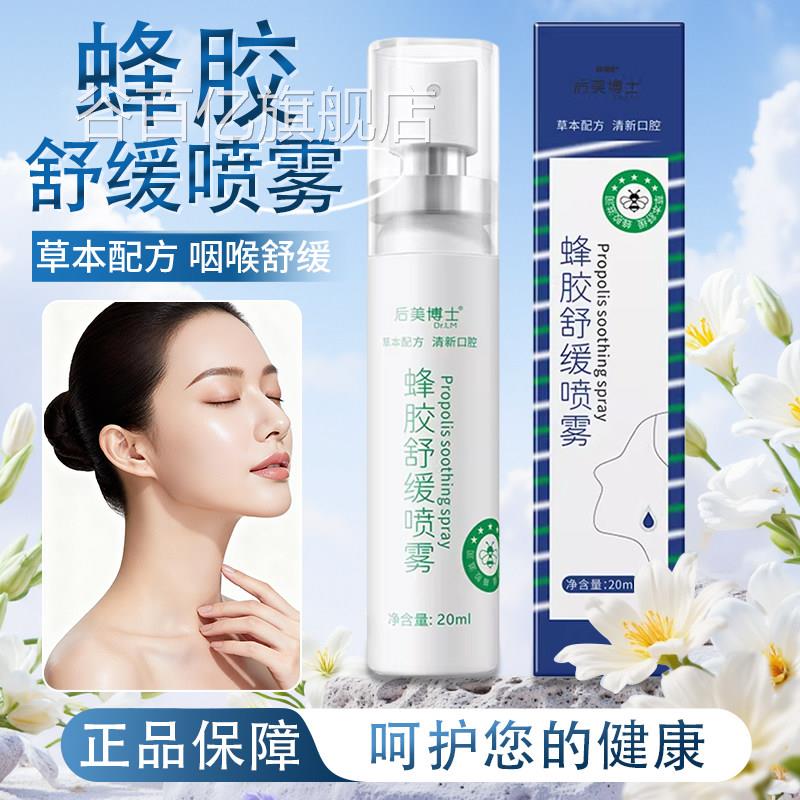 后草美博士蜂胶舒缓喷雾旗舰店正品本舒缓咽喉正品嗓子不舒服干涩
