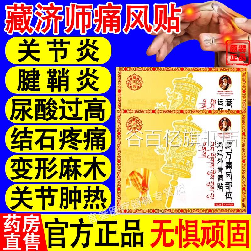 藏济师远红外骨痛贴膝关节疼官痛缓解疼痛尿酸红肿痛风溶晶方正品