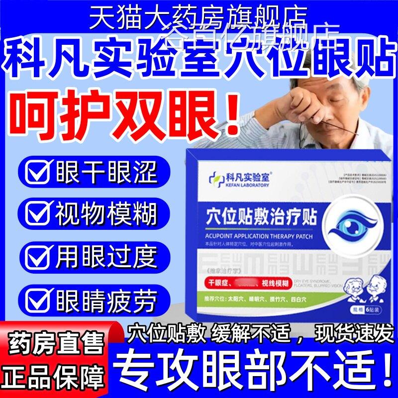 科凡实验室穴位贴敷治疗眼贴眼干眼涩老花眼视物模糊视疲劳正品hy