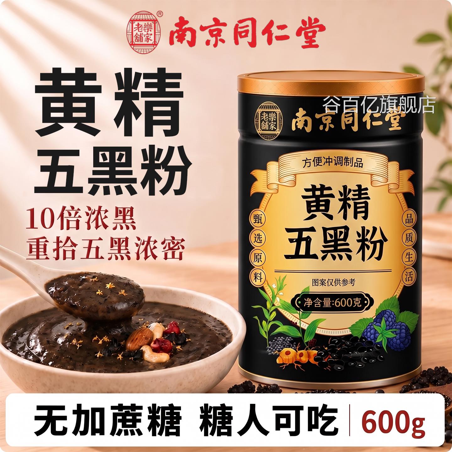 认准正品】南京同仁堂黄精五【黑粉九蒸九晒黄金五黑官方旗舰店zz
