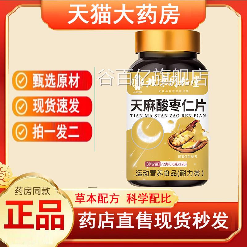 北京同仁堂御医匠天麻酸枣仁片72g正品官旗舰店药房直售方5jk谷百