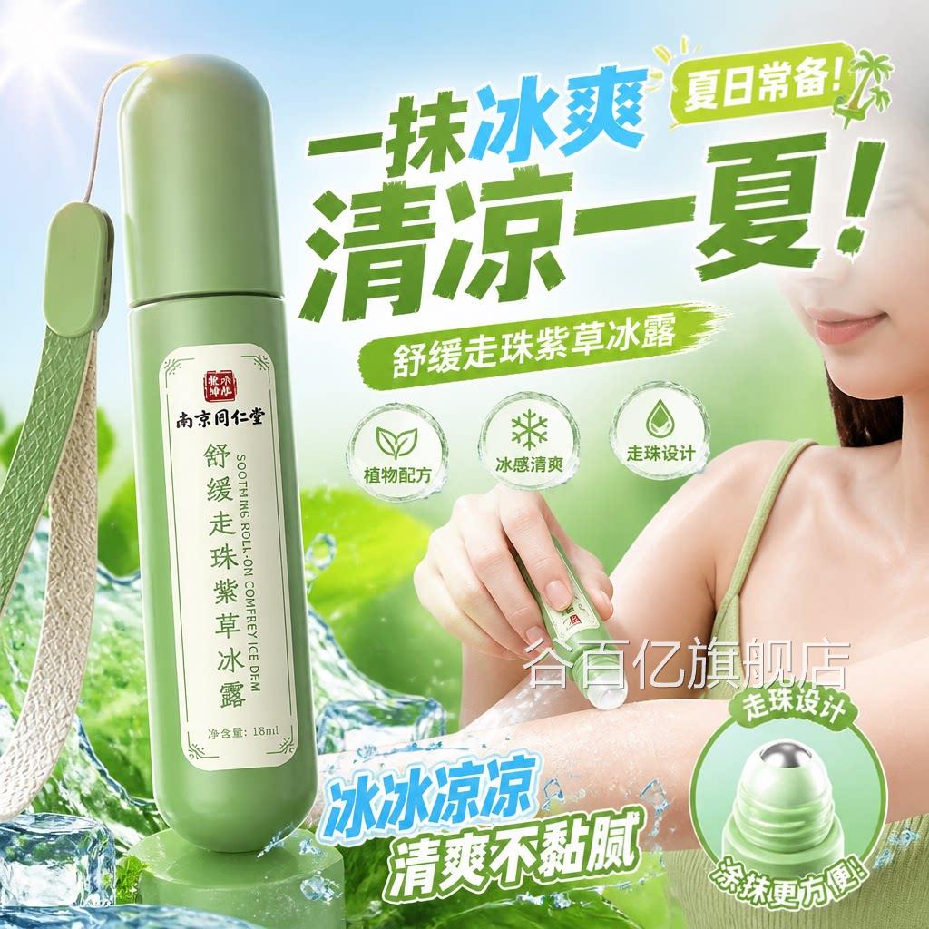 南京同堂仁舒缓走珠紫草冰露防蚊神器儿童成人随身携带清凉膏正品
