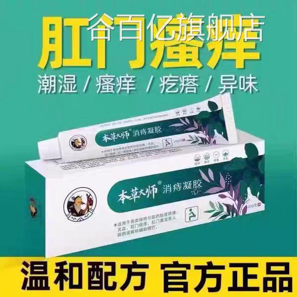 本草大师冷敷凝胶肛门瘙痒潮湿疙瘩红肿异痔味疮膏草本抑菌冷敷膏