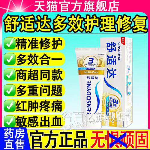 舒适达效护理膏抗牙感敏防清蛀新多旗舰店官方正品谷百亿旗舰店