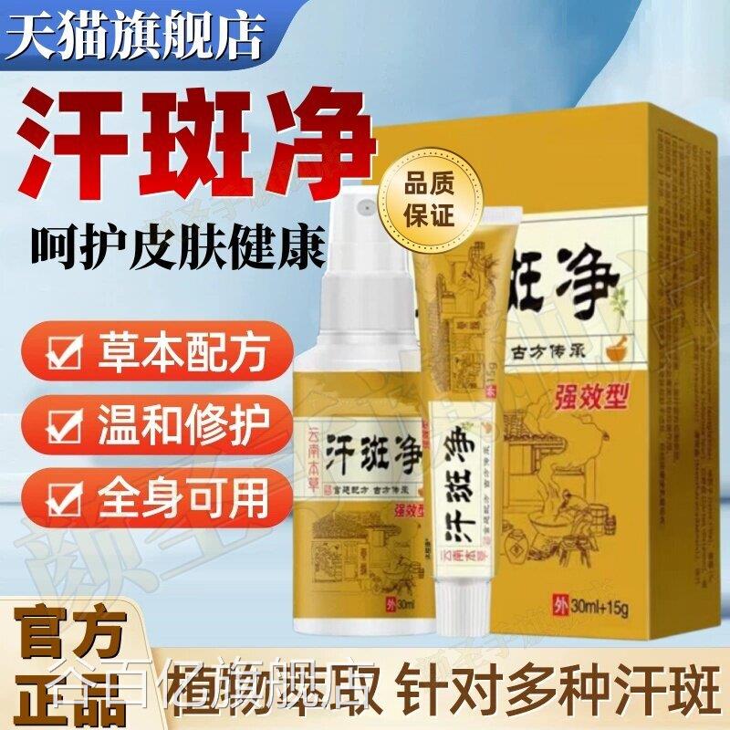 官方正品用汗斑净汗斑专花斑癣喷雾外用清洗剂克星药房同售旗舰店