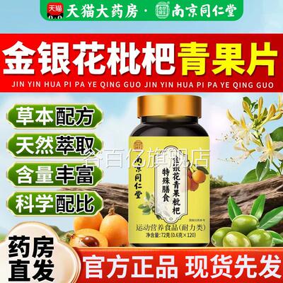 南京同仁堂金银花青果枇杷片嗓子干痒不适润喉含z片成人官方正品z