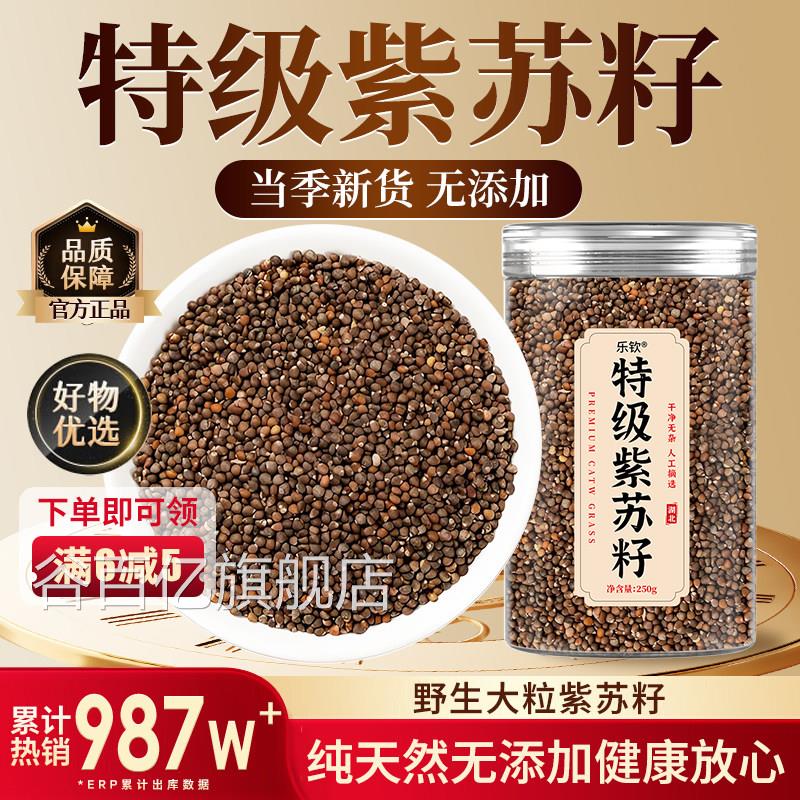 紫苏籽特级正官方旗舰店紫苏子500g食用炒熟紫苏籽粉中药材z品z谷