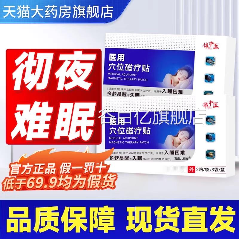锦直中医医用穴位磁疗贴官方正品旗舰店失眠多梦睡眠贴药房售2gs