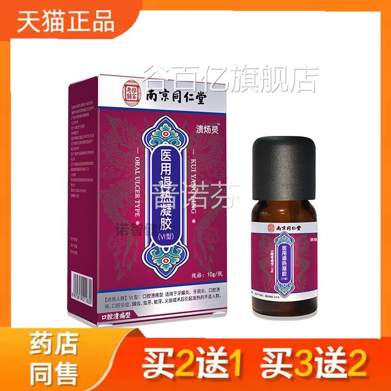 南京同仁堂口腔喷溃疡医用口缓解口舌上火烂嘴肿痛护理凝胶喷雾谷