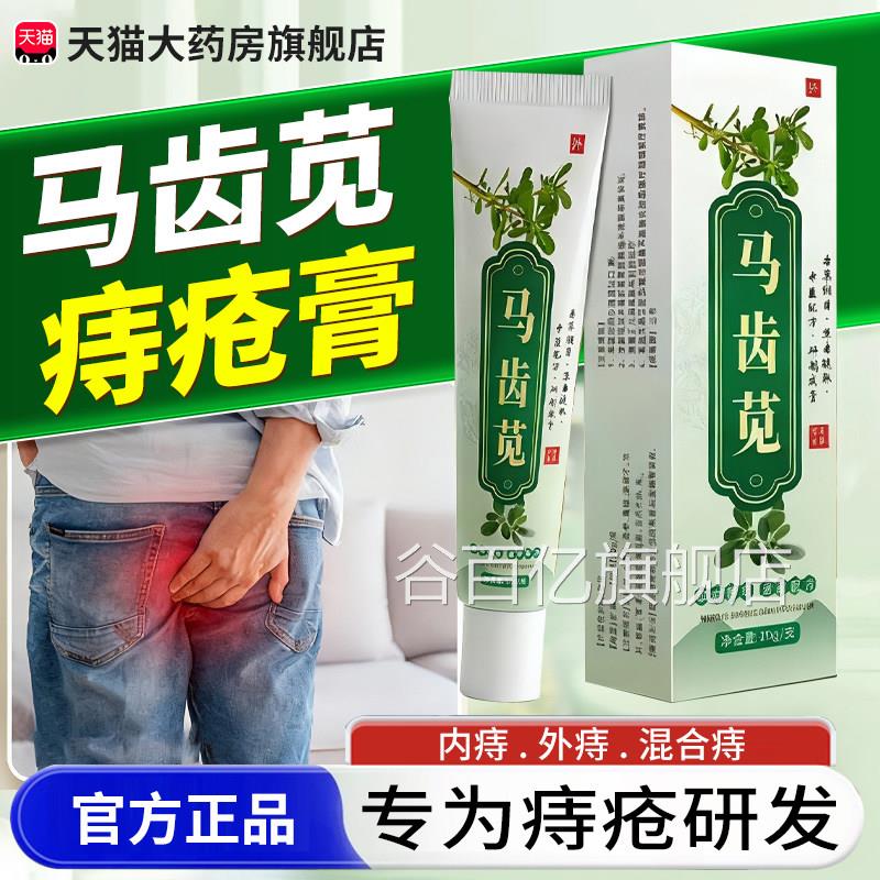 槐花马齿苋痔疮膏断痔膏正品官方旗舰店苗齿马苋中药房材教授3xk