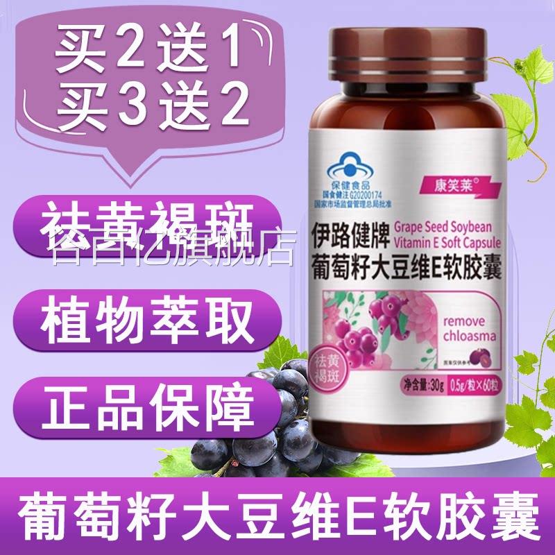 笑莱伊路健牌葡萄籽大豆维E软胶康囊祛黄褐斑花青素女性正品7xs谷