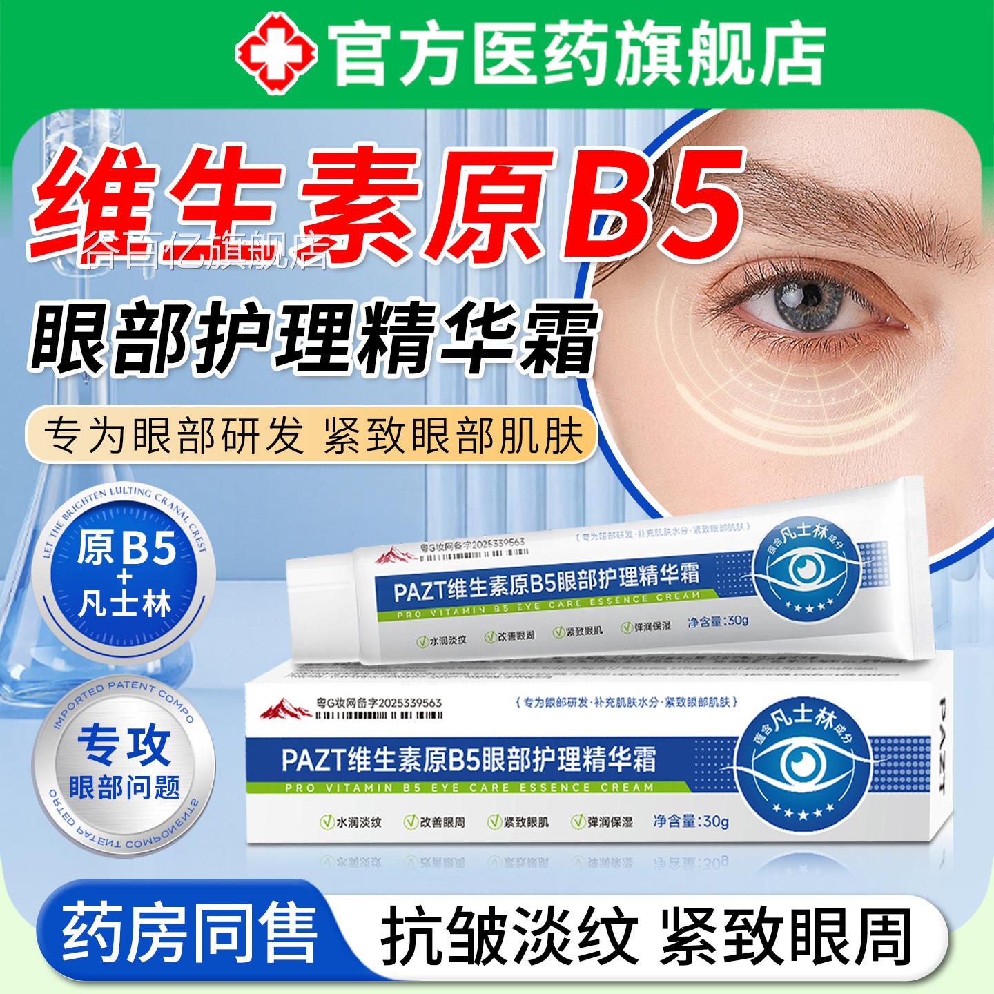 维生素原B5眼凡部护理精华霜士林去淡细纹眼袋泪沟黑眼圈提拉紧致