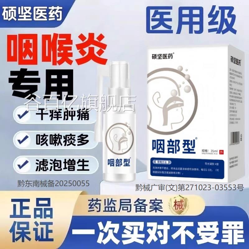 硕坚医药滤泡咽喉炎慢性咽炎滤泡异增生淋巴喉咙肿痛干痒物感喷剂